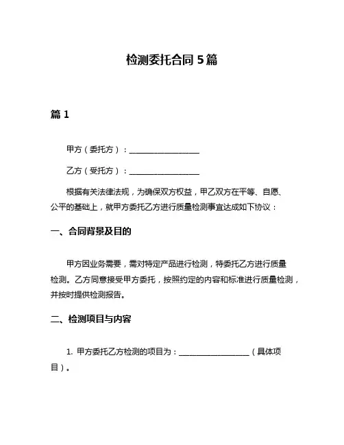 检测委托合同5篇
