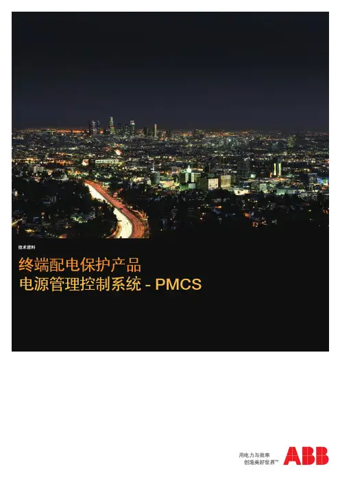 ABB能源管理系统PMCS