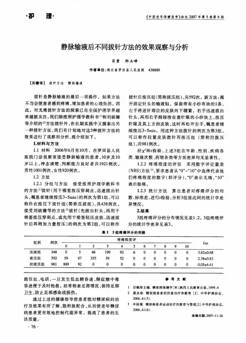 静脉输液后不同拔针方法的效果观察与分析