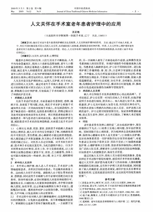 人文关怀在手术室老年患者护理中的应用
