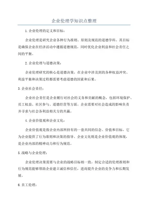 企业伦理学知识点整理
