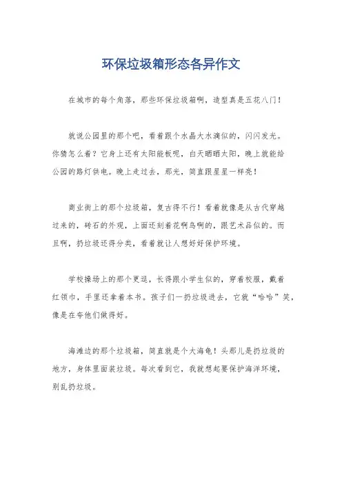 环保垃圾箱形态各异作文
