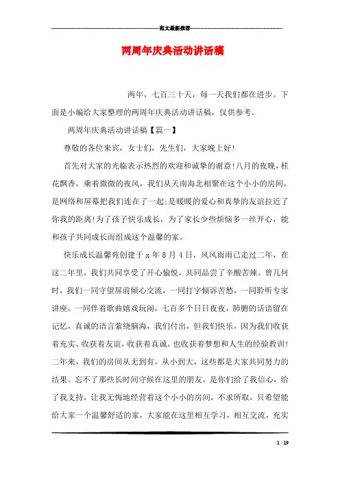 两周年庆典活动讲话稿
