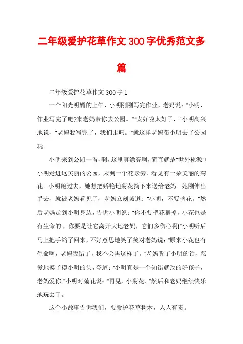 二年级爱护花草作文300字优秀范文多篇
