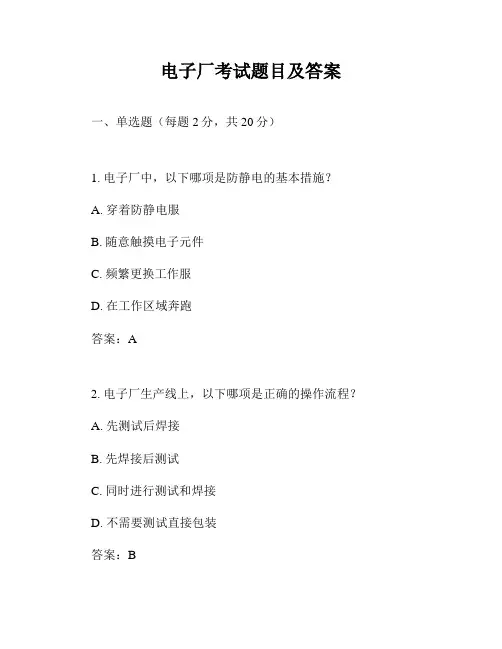 电子厂考试题目及答案