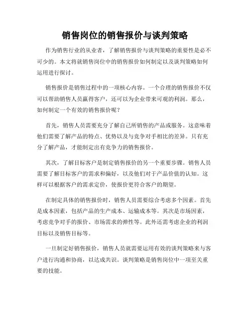 销售岗位的销售报价与谈判策略