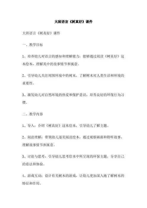 大班语言《树真好》课件