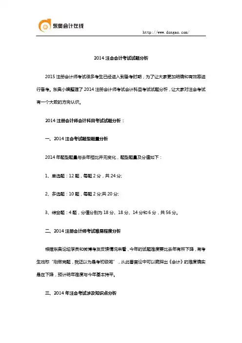 2014注会会计考试试题分析