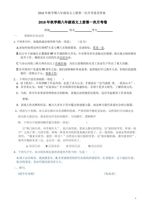 2018年秋学期八年级语文上册第一次月考卷及答案