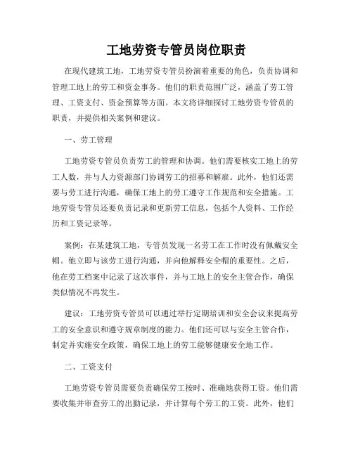 工地劳资专管员岗位职责