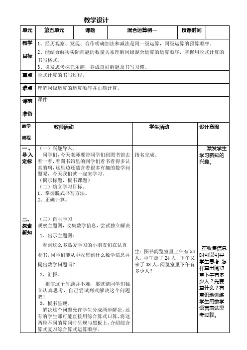 人教版数学二年级 下册第五单元《混合运算例一》教学设计