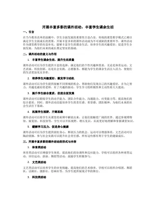 开展丰富多彩的课外活动,丰富学生课余生活