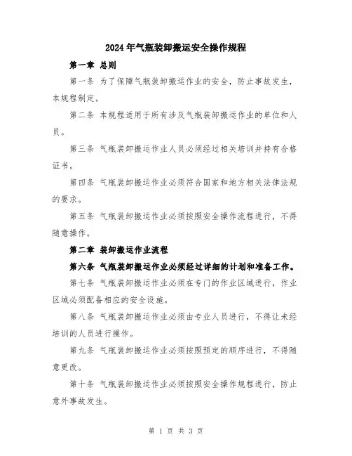 2024年气瓶装卸搬运安全操作规程