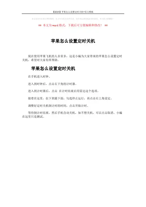 【最新】苹果怎么设置定时关机-范文模板 (1页)