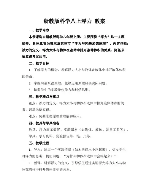 浙教版科学八上浮力教案