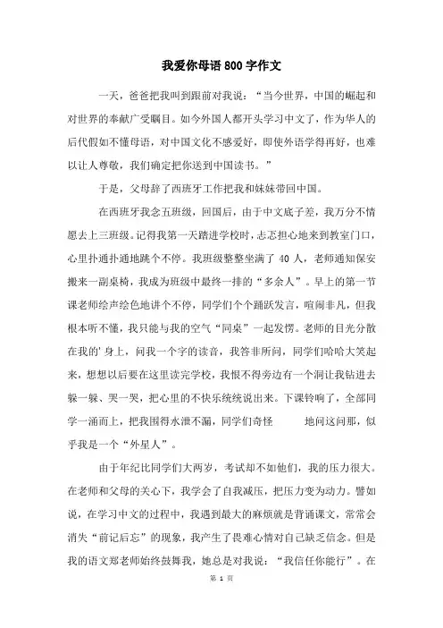 我爱你母语800字作文