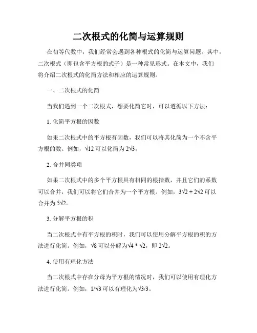 二次根式的化简与运算规则