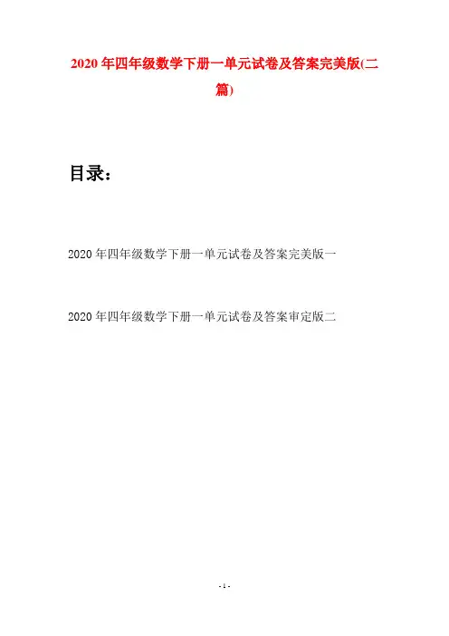 2020年四年级数学下册一单元试卷及答案完美版(二篇)