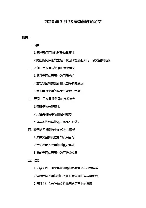 2020年7月23号新闻评论范文