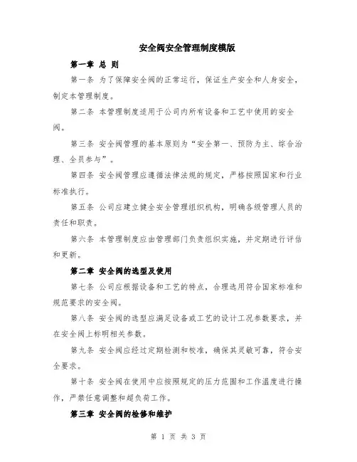 安全阀安全管理制度模版