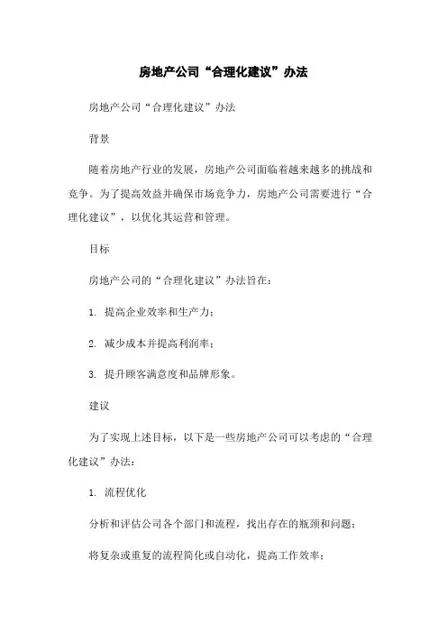 房地产公司“合理化建议”办法