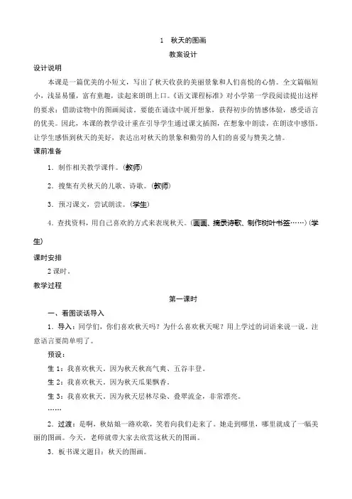 1《秋天的图画》教案设计