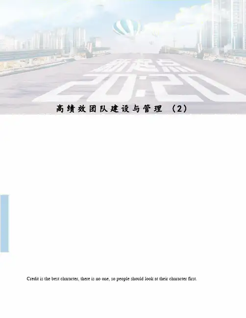 高绩效团队建设与管理(2)
