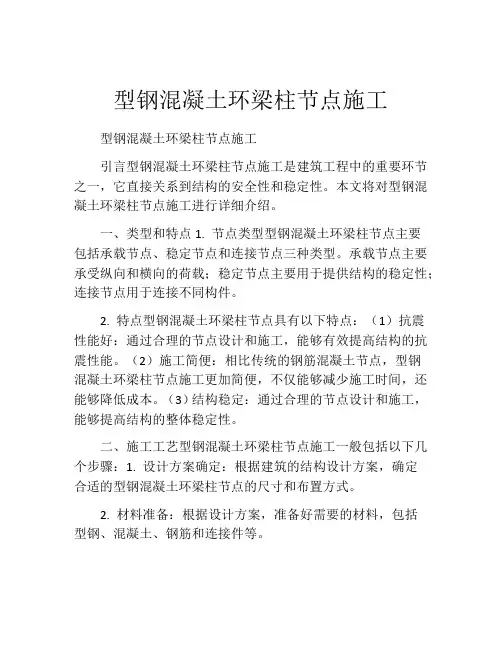 型钢混凝土环梁柱节点施工