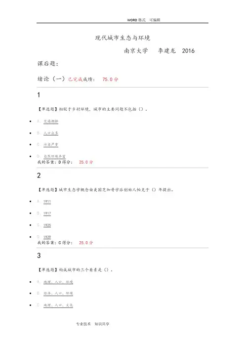 现代城市生态和环境课后题