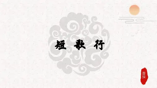 《短歌行》ppt课件