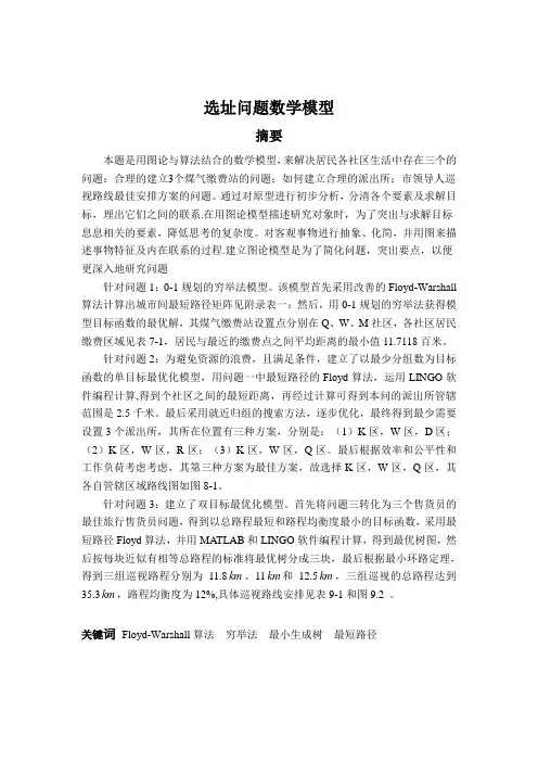 应急中心选址问题数学建模