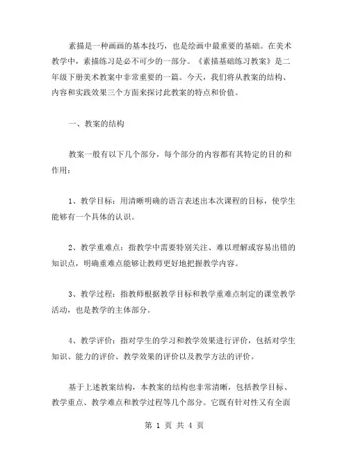 《素描基础练习教案》二年级下册美术教案