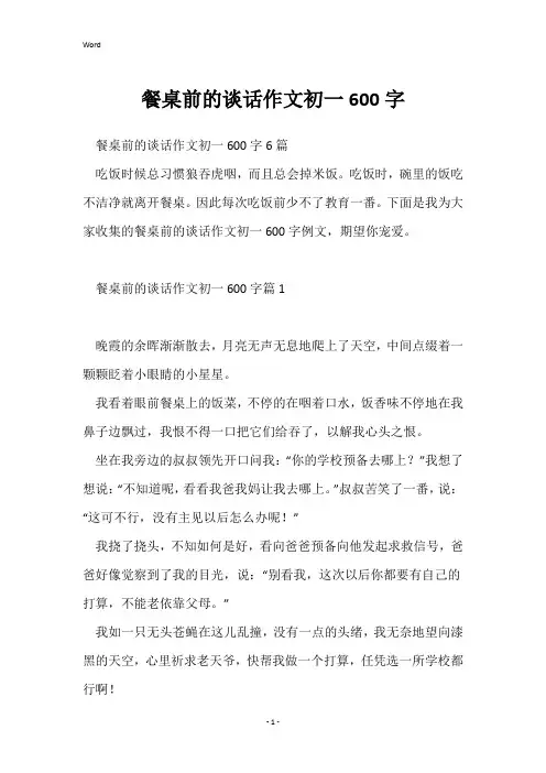 餐桌前的谈话作文初一600字