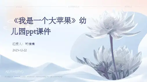《我是一个大苹果》(幼儿园ppt课件)