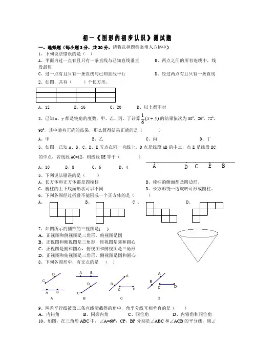 初一《图形的初步认识》测试题
