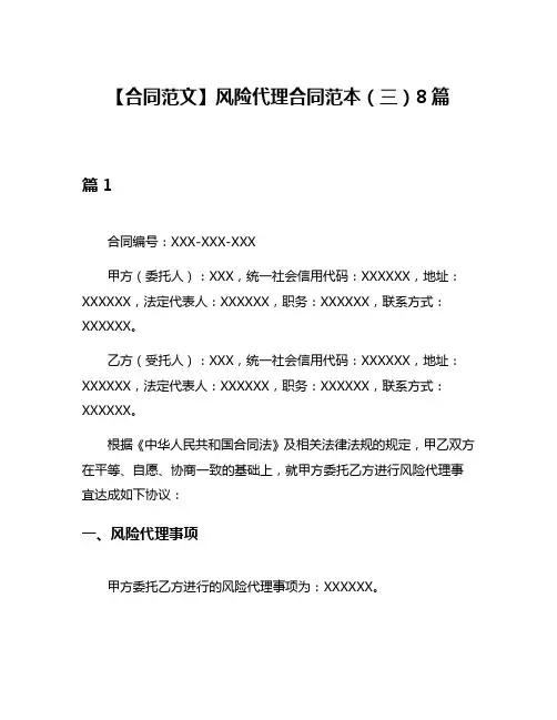 【合同范文】风险代理合同范本(三)8篇