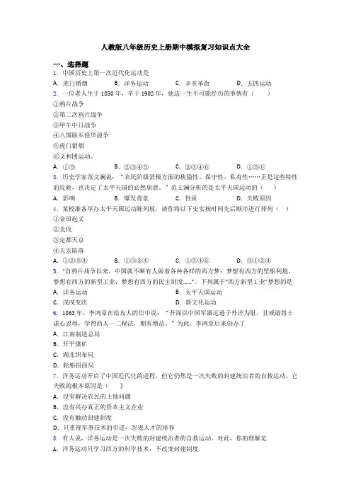 人教版八年级历史上册期中模拟复习知识点大全