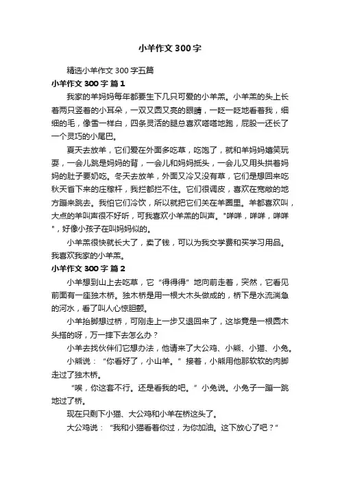 精选小羊作文300字五篇