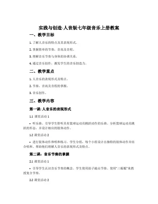 实践与创造-人音版七年级音乐上册教案