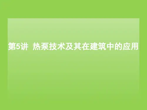 第5讲 热泵技术及其在建筑中的应用