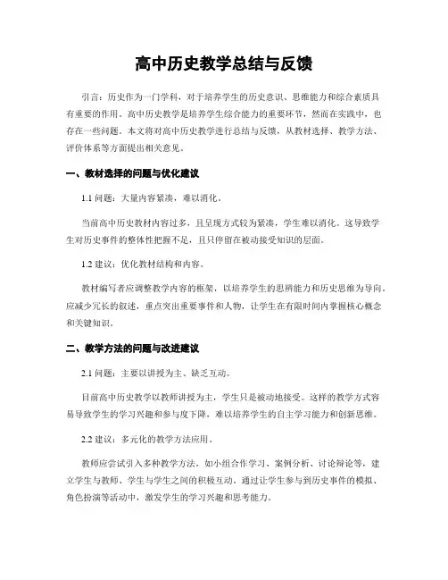 高中历史教学总结与反馈