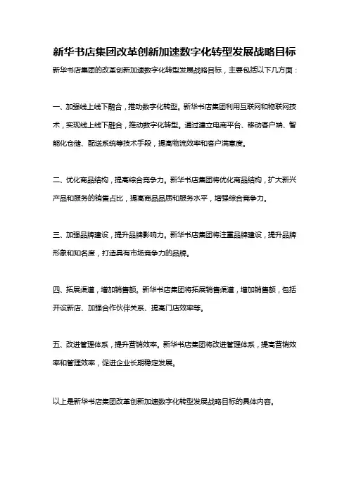 新华书店集团改革创新加速数字化转型发展战略目标