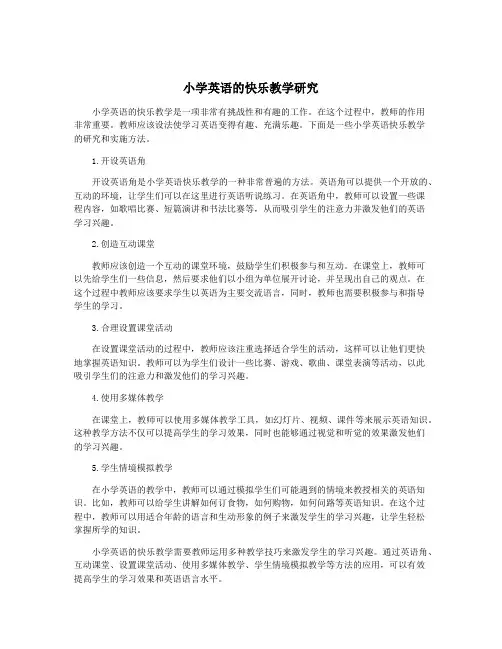 小学英语的快乐教学研究