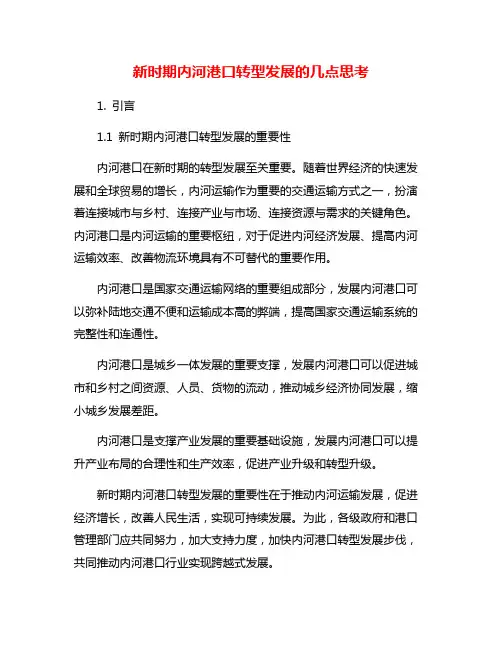 新时期内河港口转型发展的几点思考