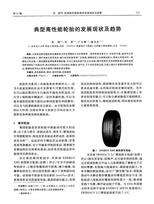 典型高性能轮胎的发展现状及趋势
