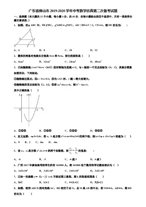 广东省佛山市2019-2020学年中考数学仿真第二次备考试题含解析