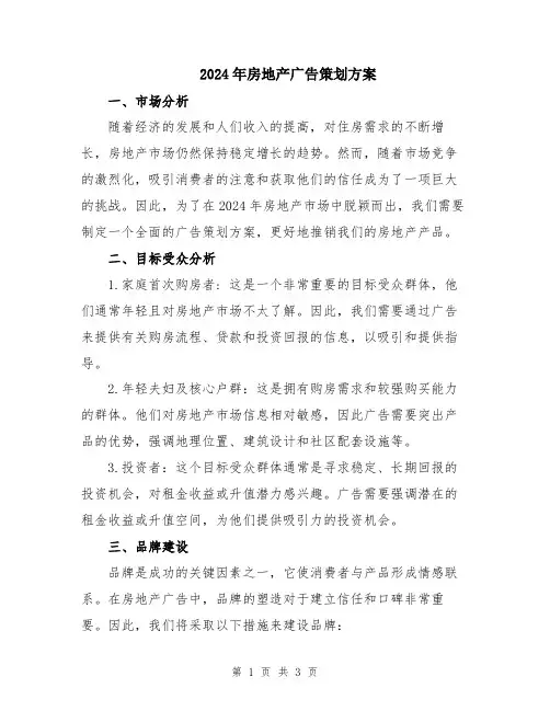 2024年房地产广告策划方案