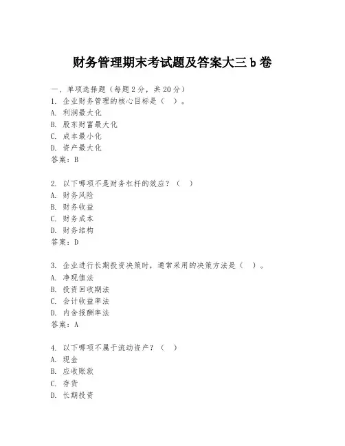 财务管理期末考试题及答案大三b卷