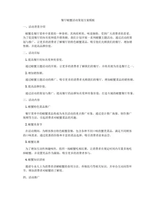 餐厅螃蟹活动策划方案模板
