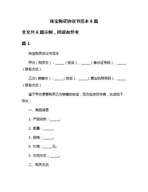 珠宝购买协议书范本6篇
